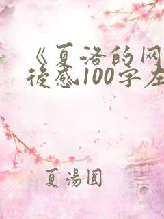 《夏洛的网》读后感100字左右