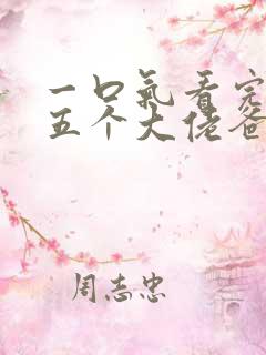 一口气看完我有五个大佬爸爸