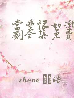 当爱恨如潮生短剧全集免费播放