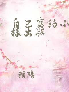 自己写的小说怎样出版