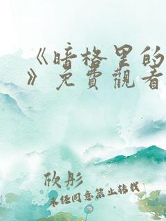 《暗格里的秘密》免费观看