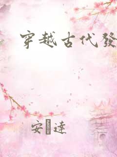 穿越古代发老婆