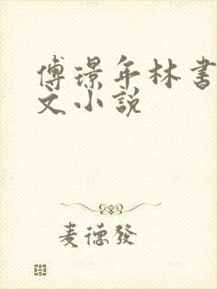 傅璟年林书音全文小说