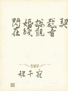 闪婚总裁契约妻在线观看