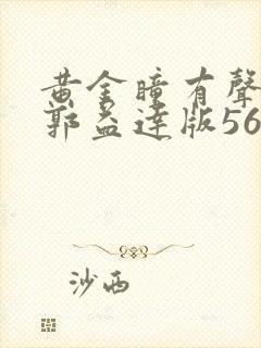黄金瞳有声小说郭益达版56听书网