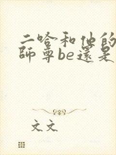 二哈和他的白猫师尊be还是he