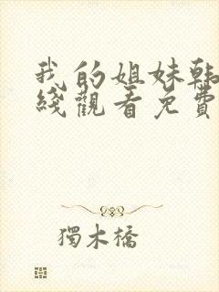 我的姐妹韩剧在线观看免费播放韩剧网