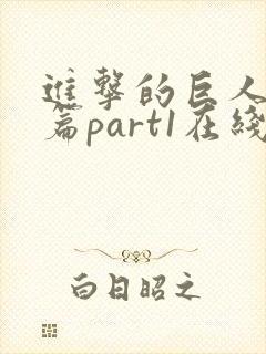 进击的巨人完结篇part1在线观看