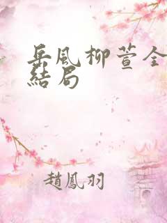 岳风柳萱全文大结局