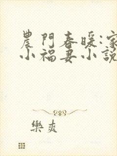 农门春暖:家有小福妻小说免费阅