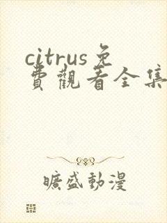 citrus免费观看全集漫画