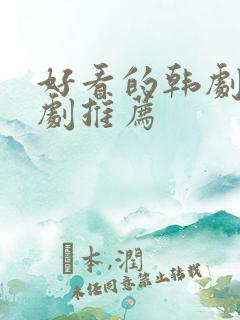 好看的韩剧古装剧推荐