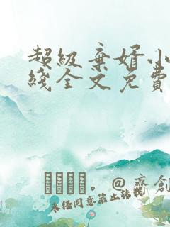 超级弃婿小说在线全文免费阅读