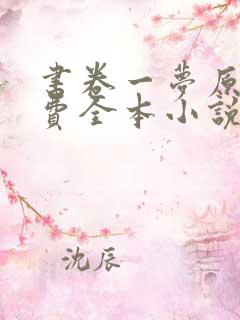 书卷一梦原著免费全本小说