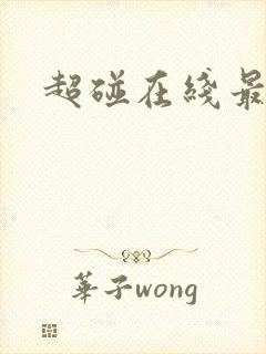 超碰在线最97