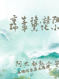 重生后,请阻止师尊黑化小说免费阅读听书