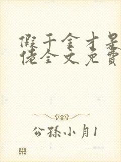 假千金才是真大佬全文免费阅读