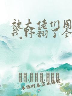 被大佬们团宠后我野翻了全文免费阅读小说
