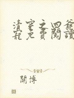 清穿之四爷心尖宠免费阅读
