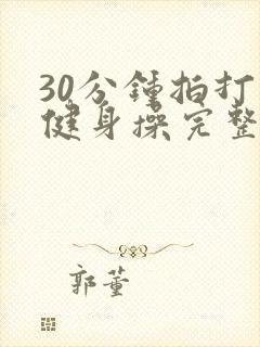 30分钟拍打操健身操完整版
