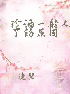 珍酒一般人喝不了的原因