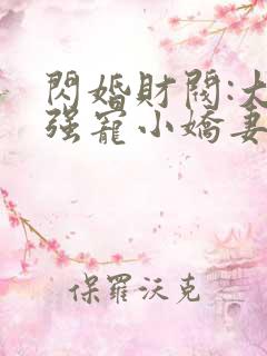 闪婚财阀:大叔强宠小娇妻小说读
