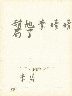 赵旭李晴晴大结局了