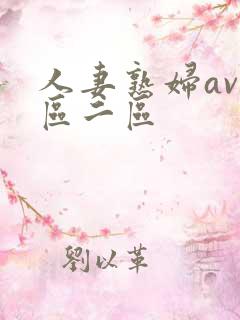 人妻熟妇av一区二区