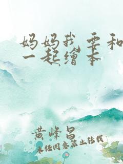 妈妈我要和你在一起绘本