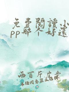 免费阅读小说app哪个好还能挣钱