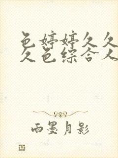 色婷婷久久综合久色综合人妻