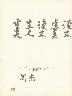 重生后虐渣,霍夫人又美又飒