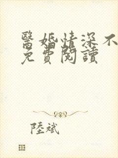 医婚情深不负你免费阅读