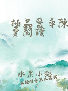 极品医尊陈南免费阅读