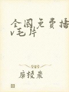 全国免费播放av毛片