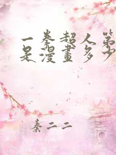 一拳超人第二季是漫画多少话 一拳超人第二季是漫画多少话