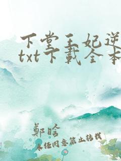 下堂王妃逆袭记txt下载全本