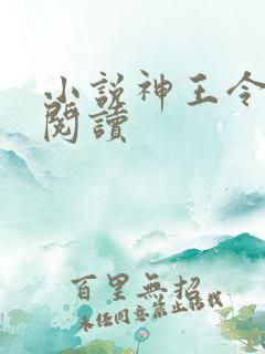 小说神王令在线阅读