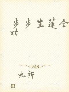步步生莲全文txt