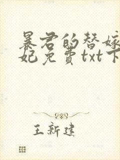 暴君的替嫁小毒妃免费txt下载 暴君的替嫁小毒妃免费txt下载