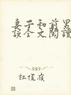 妻子和前男友小说全文阅读