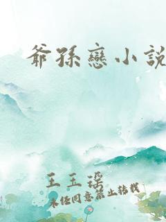 爷孙恋小说