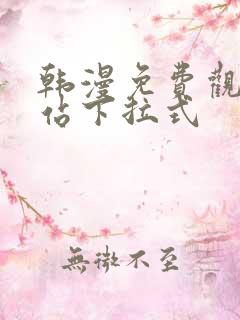 韩漫免费观看网站下拉式
