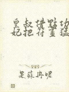 皇叔借点功德王妃把符画猛