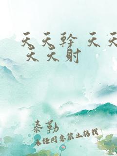 天天干 天天操 天天射