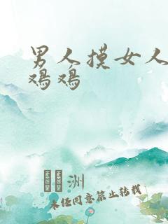 男人摸女人的小鸡鸡