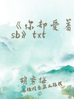 《你却爱着一个sb》txt