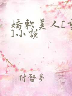 娇软美人[重生]小说