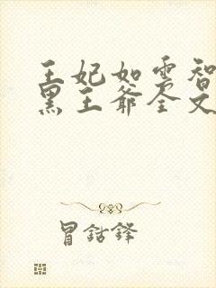王妃如云智斗腹黑王爷全文免费阅读