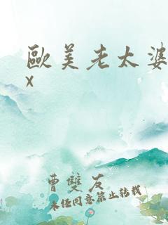 欧美老太婆xxx